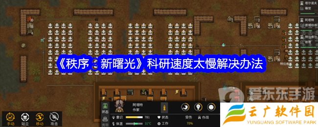 秩序新曙光科研速度太慢怎么办 科研速度提升方法