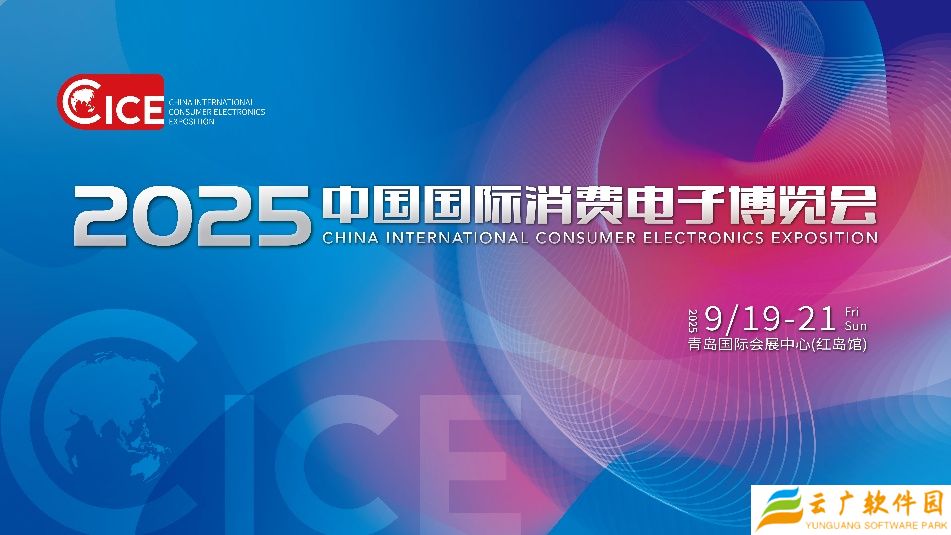 2025 中国国际消费电子博览会 9 月 19 日在青岛开幕，开源鸿蒙人形机器人“夸父”等亮相