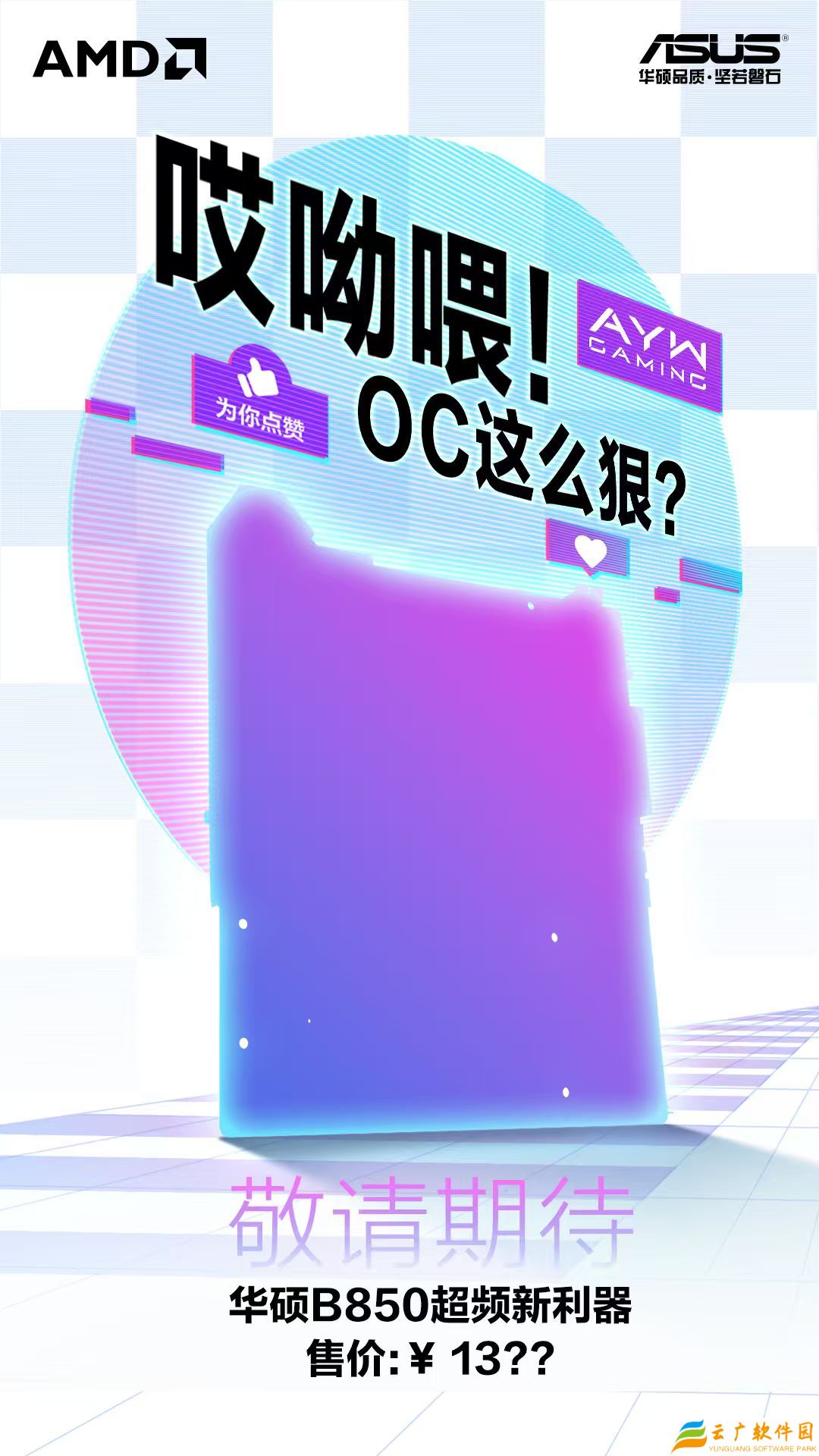 华硕预告 B850 芯片组 AYW GAMING 系列 OC 超频主板，13XX 元