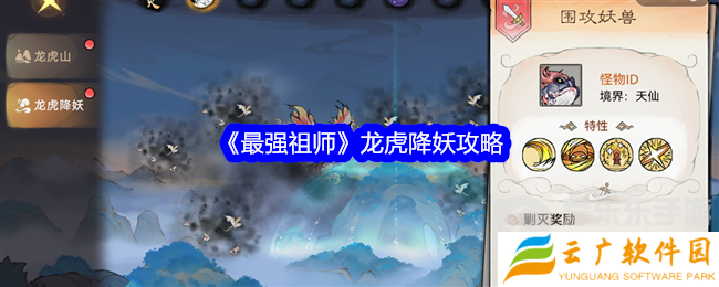 最强祖师龙虎降妖怎么打 龙虎降妖攻略