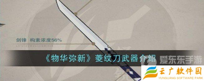 物华弥新菱纹刀怎么样 菱纹刀武器介绍