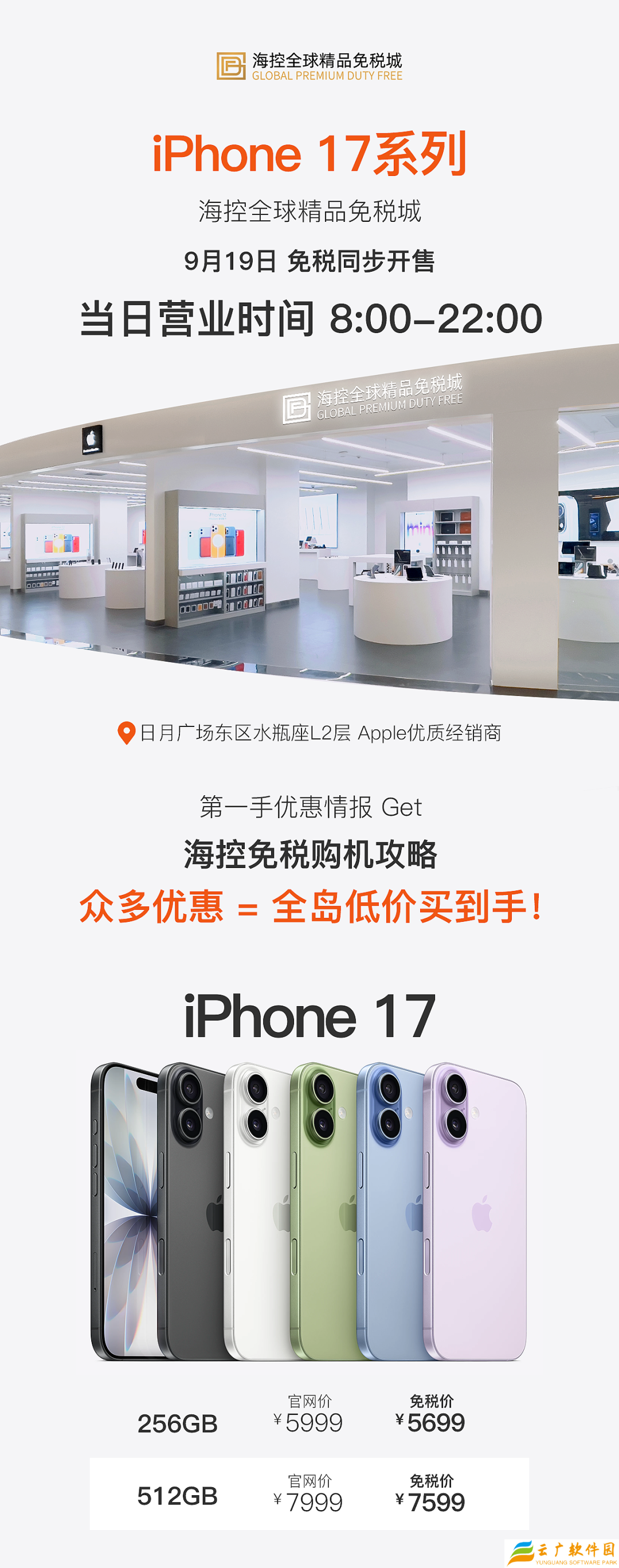 5699 元起，苹果 iPhone 17 / Pro 系列手机海南免税价格出炉