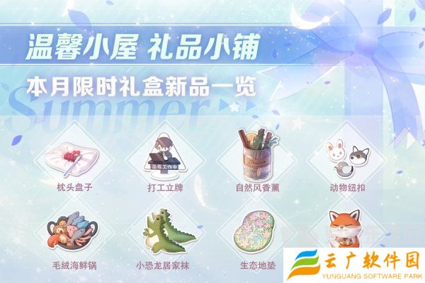 恋与制作人温馨小屋礼物攻略 温馨小屋日常礼盒内容介绍