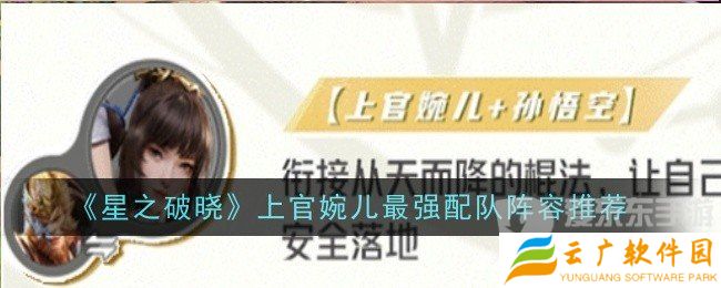 星之破晓上官婉儿最强配队阵容是什么 上官婉儿最强配队阵容搭配