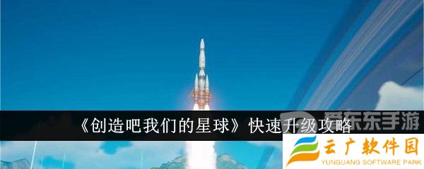 创造吧我们的星球如何快速升级 快速升级方法介绍