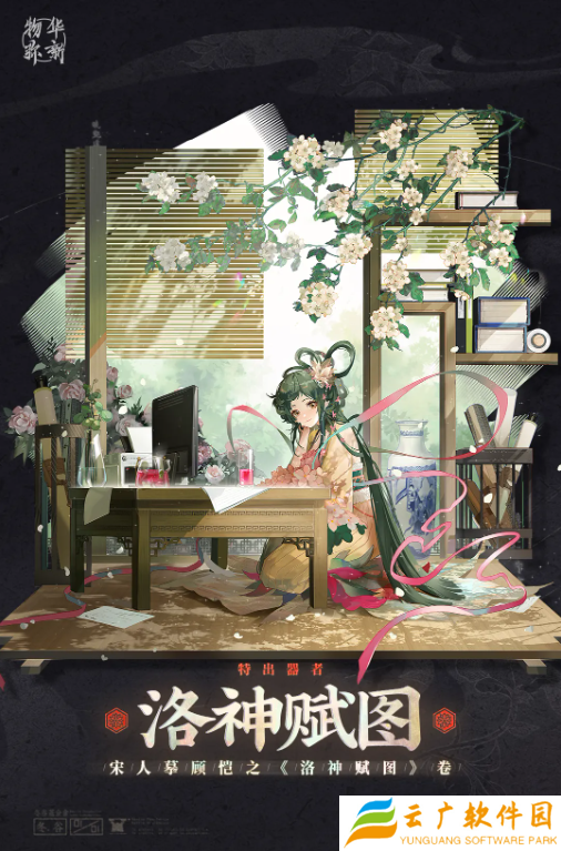 物华弥新洛神赋图怎么培养