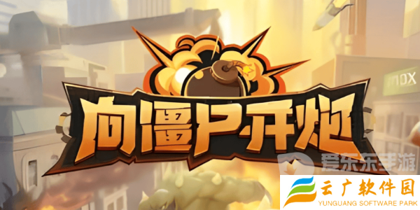 向僵尸开炮全平台通用礼包码有什么 向僵尸开炮全平台通用礼包码大全2024