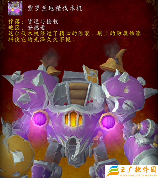 魔兽世界紫罗兰地精伐木机坐骑怎么获得
