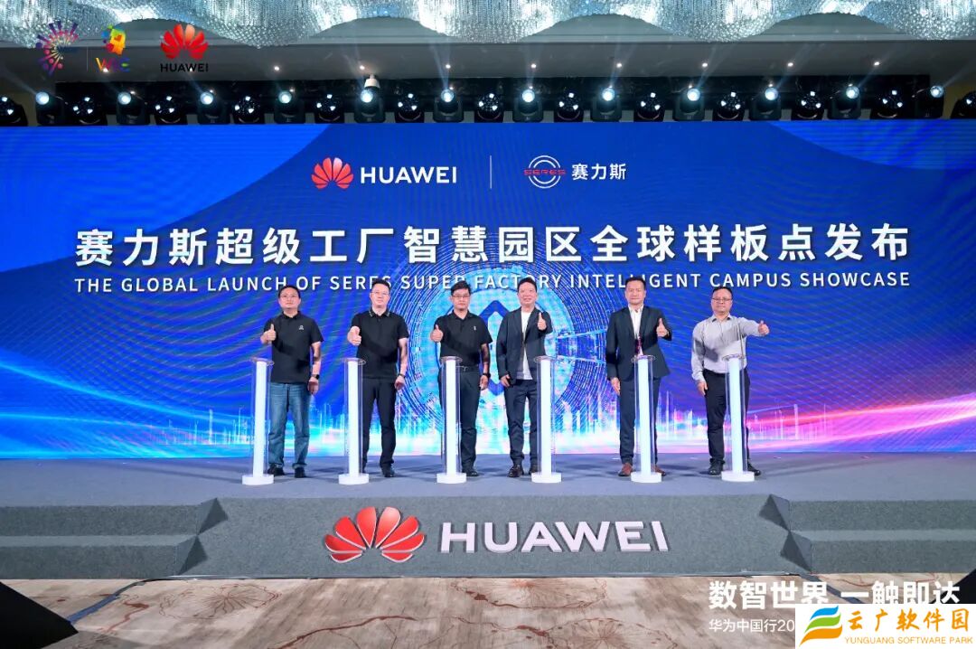 赛力斯携手华为发布智慧园区全球样板点，关键生产工序 100% 自动化