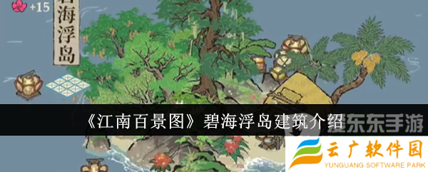 江南百景图碧海浮岛建筑什么样 碧海浮岛建筑介绍