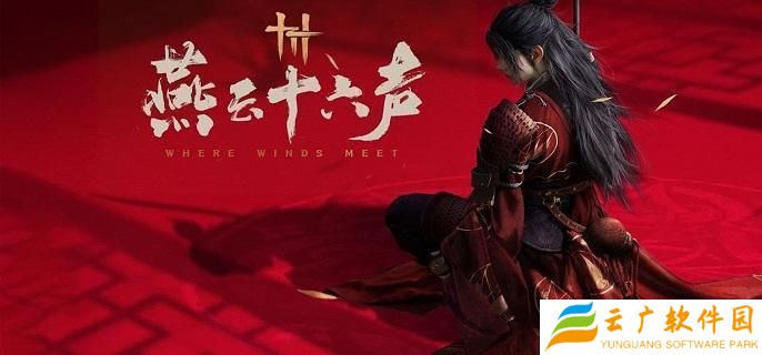 燕云十六声调律怎么玩-调律玩法攻略
