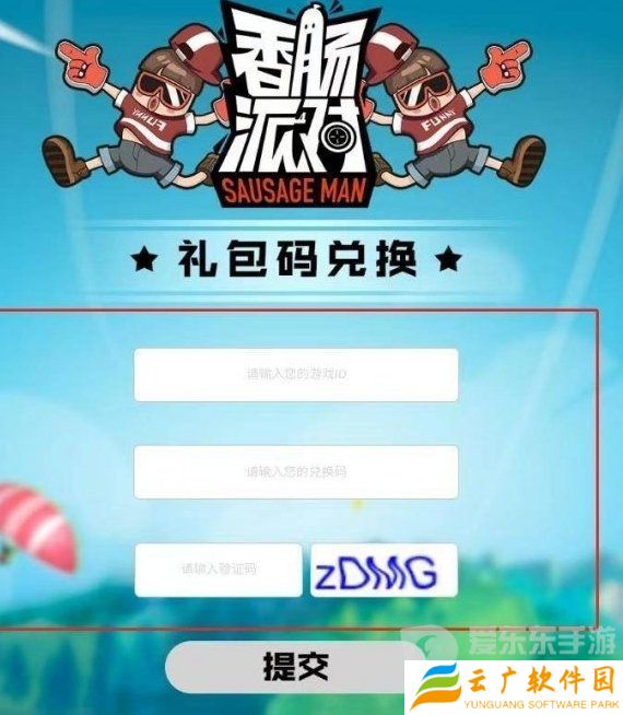 香肠派对兑换码大全2024 最新兑换码分享