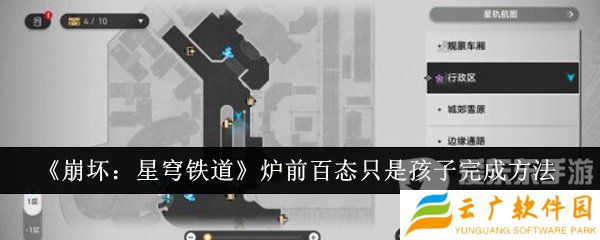 崩坏星穹铁道炉前百态只是孩子任务怎么完成 炉前百态只是孩子任务攻略