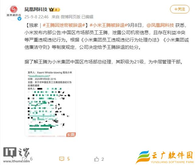 消息称小米内部通报：王腾因泄密被辞退（更新：本人已证实属实）