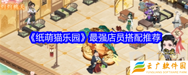 纸萌猫乐园店员搭配 店员搭配攻略