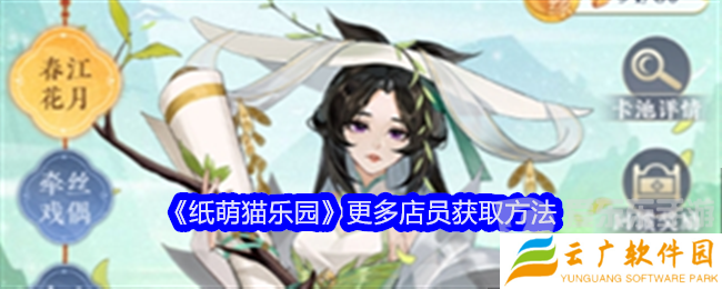 纸萌猫乐园店员怎么获取 更多店员获取攻略