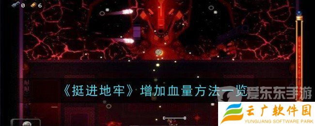 挺进地牢怎么加血 血量上限修改方法