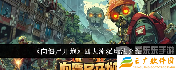 向僵尸开炮四大流派怎么玩 流派攻略详情
