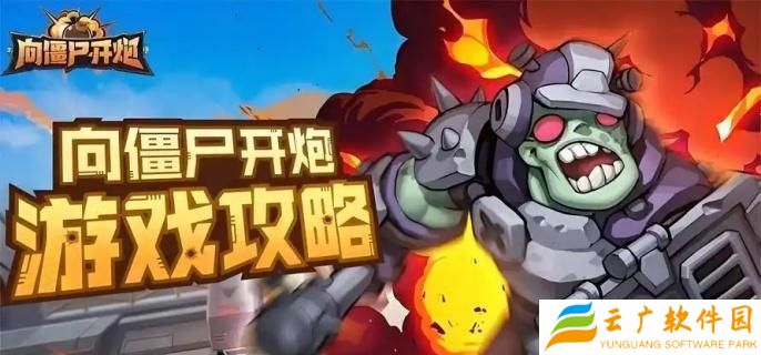 向僵尸开炮第201关怎么过-第201关速通攻略