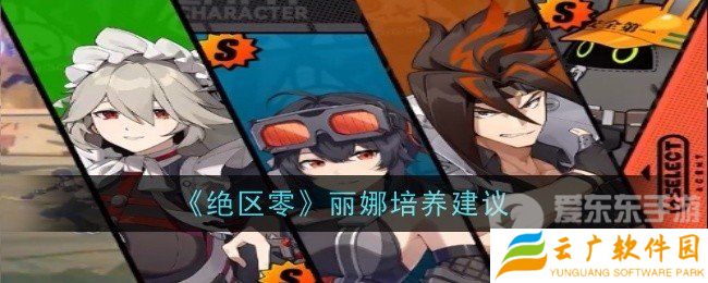 绝区零丽娜怎么培养 丽娜养成攻略
