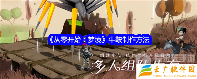 从零开始梦境牛鞍怎么制作 牛鞍制作材料介绍