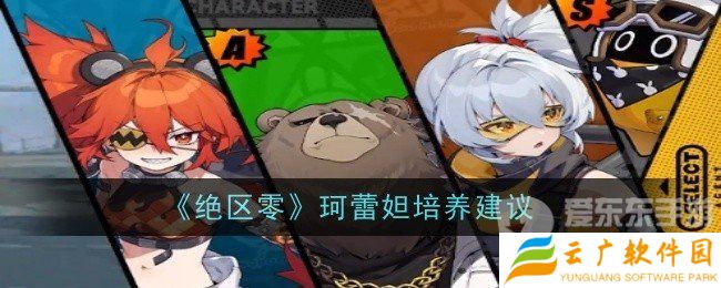 绝区零珂蕾妲怎么养 珂蕾妲培养方法