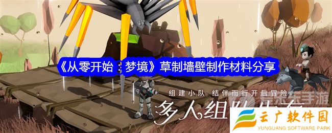 从零开始梦境草制墙壁怎么制作 草制墙壁制作材料介绍