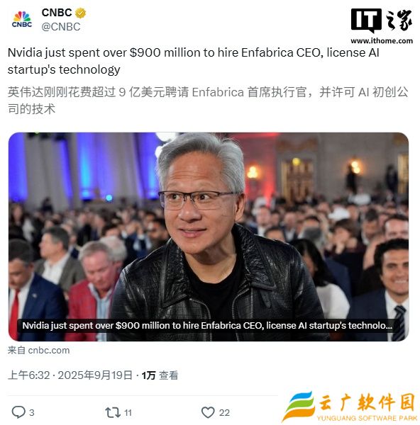 英伟达斥资超 9 亿美元打包挖走 Enfabrica CEO 及核心团队，同时获取其 AI 技术许可