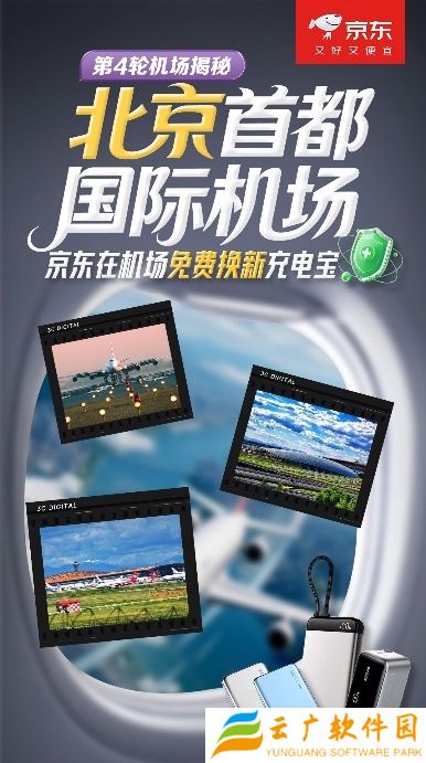 京东联合北京首都国际机场开启“免费换新充电宝”限时活动，后天起乘客可持机票更换全新 3C 认证品