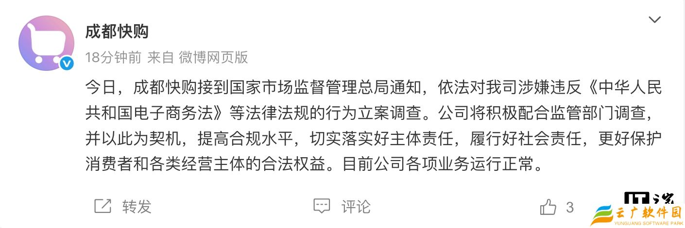 快手子公司成都快购科技回应被市场监管总局立案调查：将积极配合